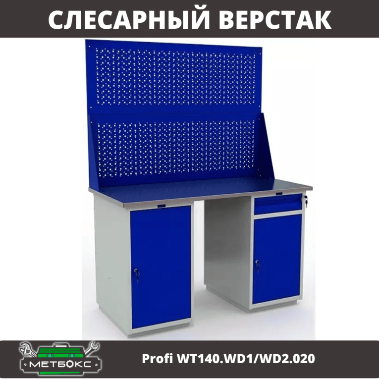 Верстак Profi WT140.WD1/WD2.020 купить в Казани Верстак Profi WT140.WD1/WD2.020 купить в Казани