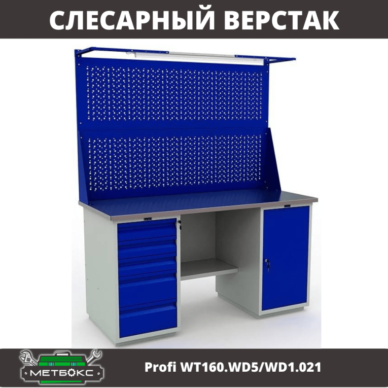 Верстак Profi WT160.WD5/WD1.021 купить в Казани Верстак Profi WT160.WD5/WD1.021 купить в Казани