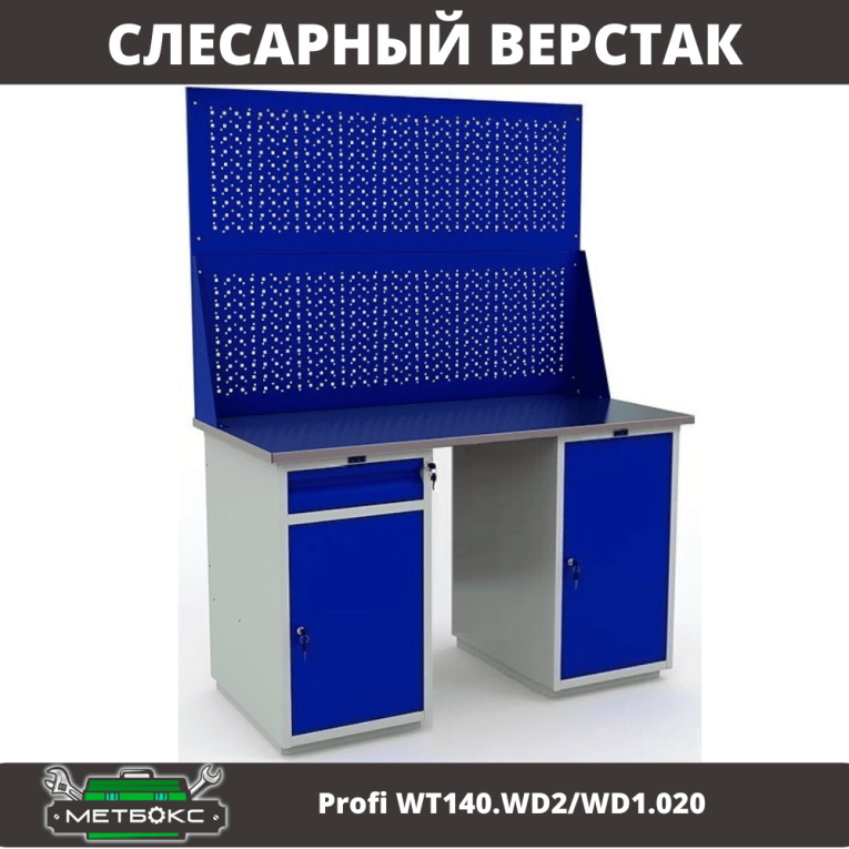 Верстак Profi WT140.WD2/WD1.020 купить в Казани