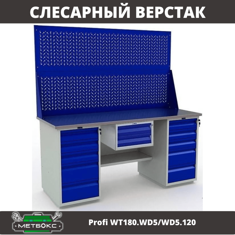 Верстак Profi WT180.WD5/WD5.120 купить в Казани Верстак Profi WT180.WD5/WD5.120 купить в Казани