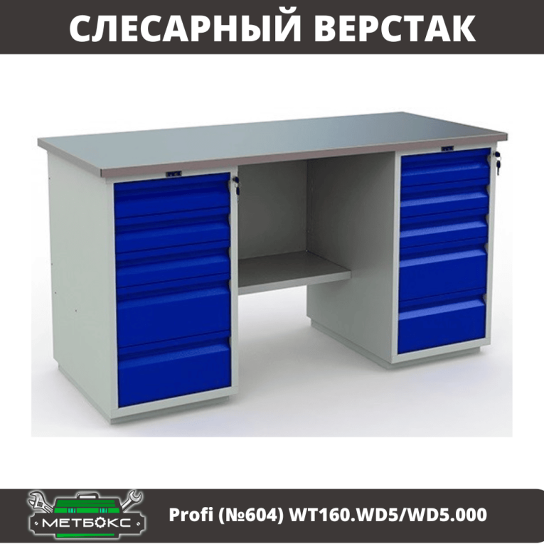 Верстак Profi (№604) WT160.WD5/WD5.000 купить в Казани Верстак Profi (№604) WT160.WD5/WD5.000 купить в Казани