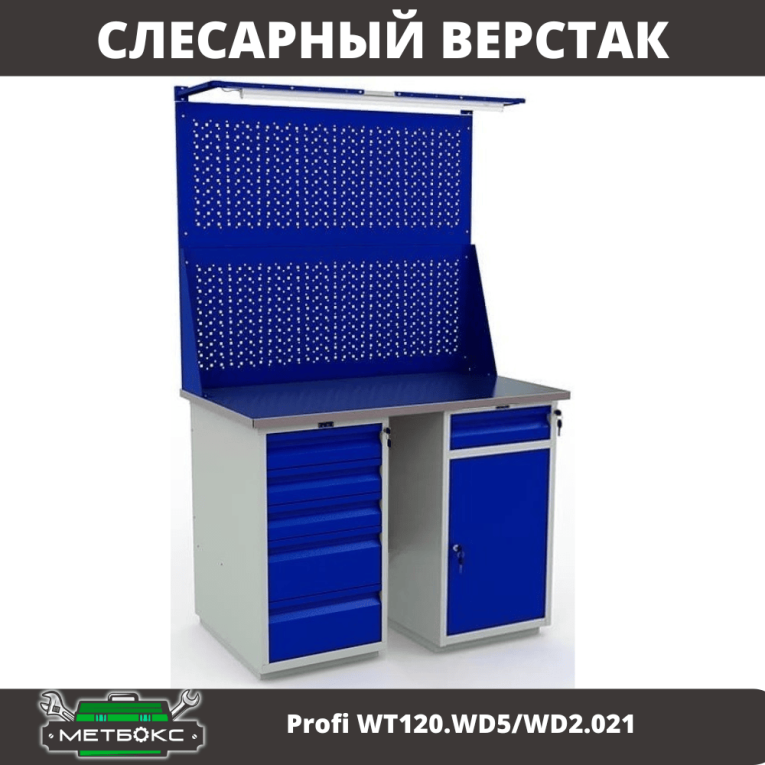 Верстак Profi WT120.WD5/WD2.021 купить в Казани
