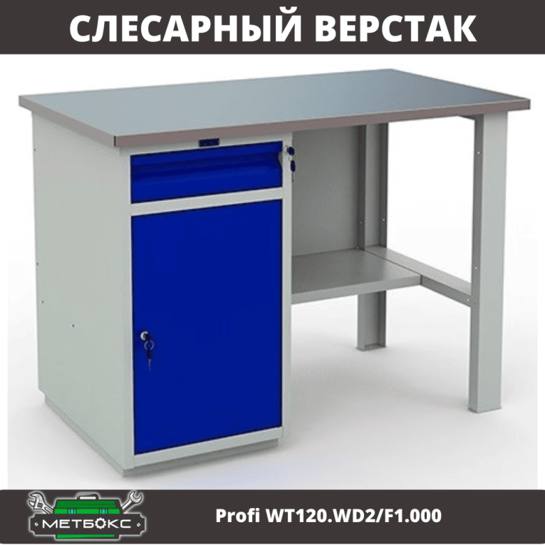 Верстак Profi WT120.WD2/F1.000 (WB 120Sh + WD2) купить в Казани