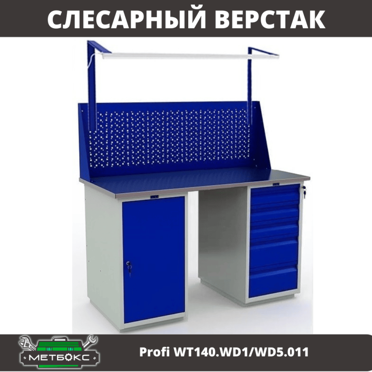 Верстак Profi WT140.WD1/WD5.011 купить в Казани