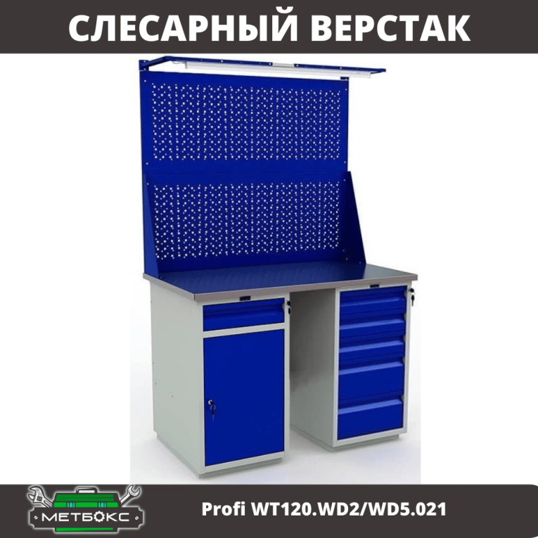 Верстак Profi WT120.WD2/WD5.021 купить в Казани