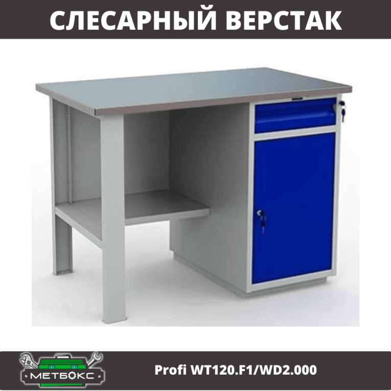 Верстак Profi WT120.F1/WD2.000 купить в Казани Верстак Profi WT120.F1/WD2.000 купить в Казани