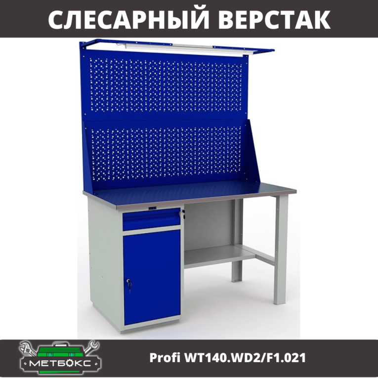 Верстак Profi WT140.WD2/F1.021 купить в Казани Верстак Profi WT140.WD2/F1.021 купить в Казани