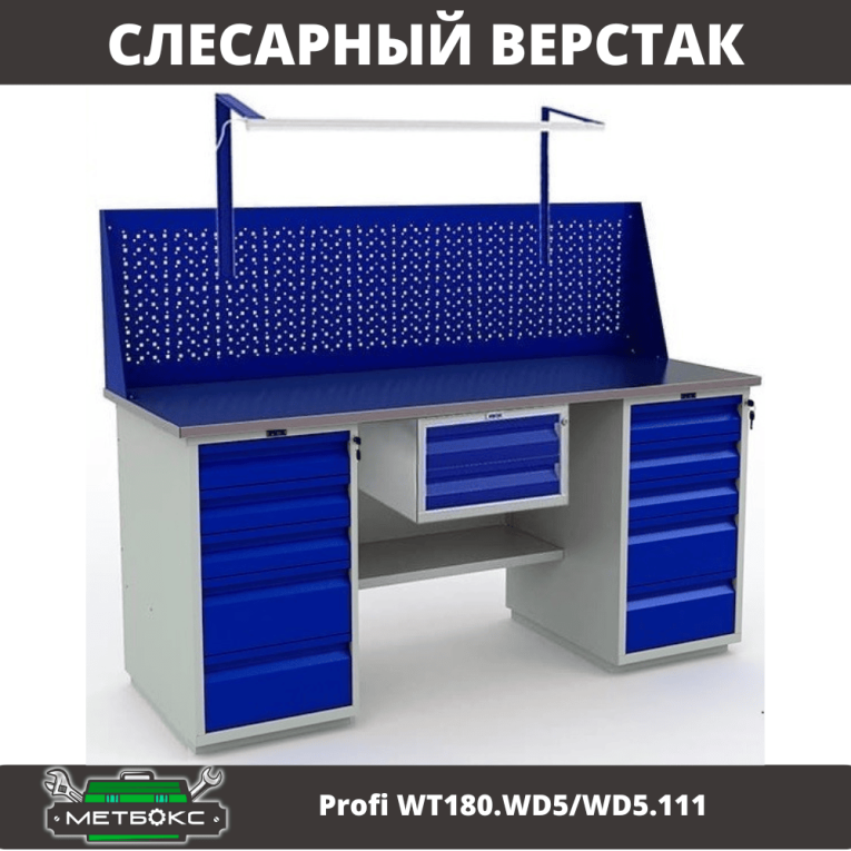Верстак Profi WT180.WD5/WD5.111 купить в Казани Верстак Profi WT180.WD5/WD5.111 купить в Казани