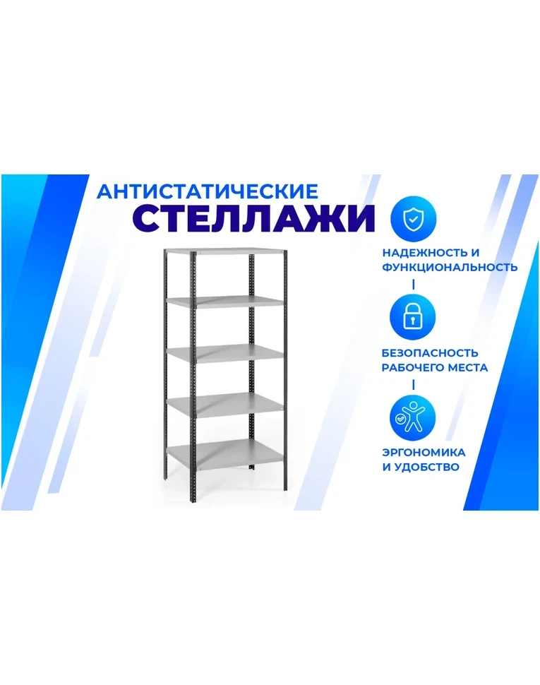 Антистатический стеллаж SPC 5М 2500х1500х700 5 полок, фото 2 Антистатический стеллаж SPC 5М 2500х1500х700 5 полок, фото 2