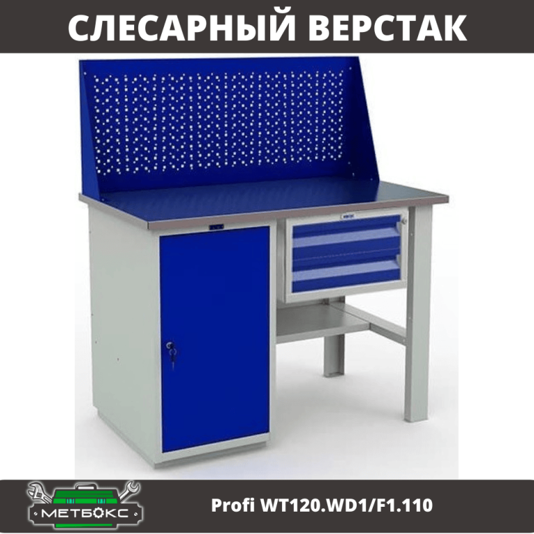 Верстак Profi WT120.WD1/F1.110 купить в Казани