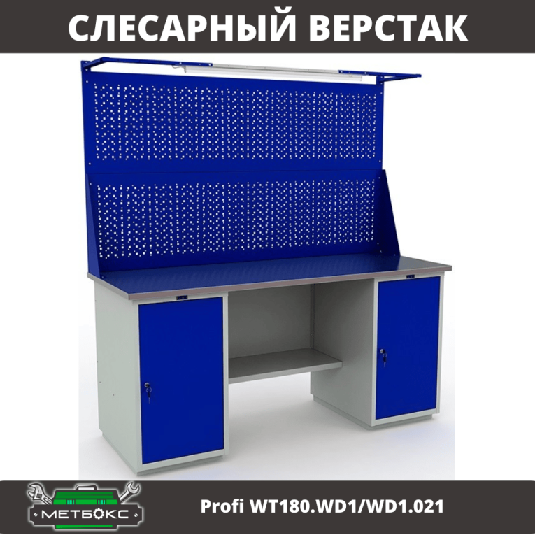 Верстак Profi WT180.WD1/WD1.021 купить в Казани Верстак Profi WT180.WD1/WD1.021 купить в Казани