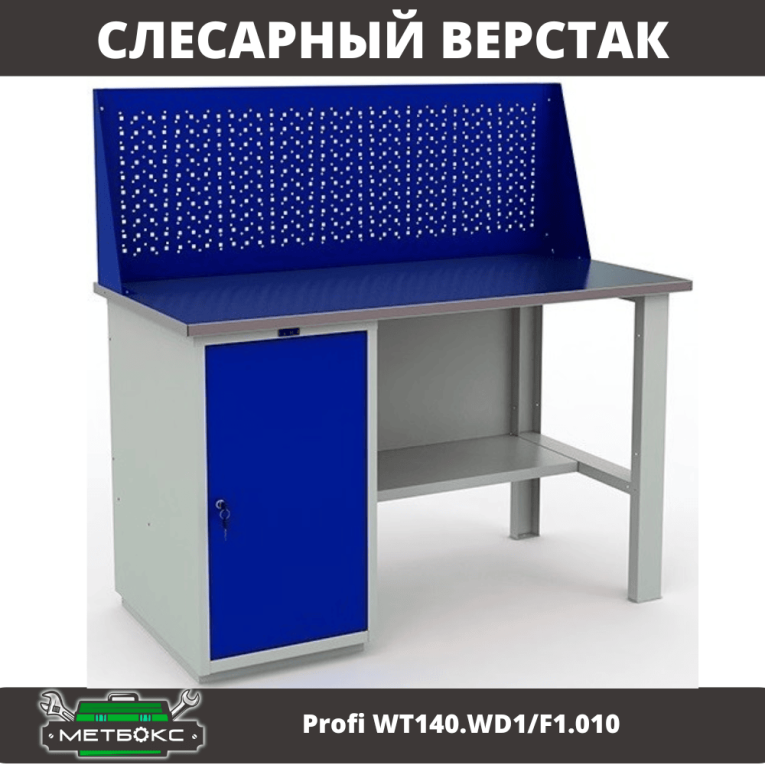 Верстак Profi WT140.WD1/F1.010 (WB 140Sh + WD1 + WS) купить в Казани