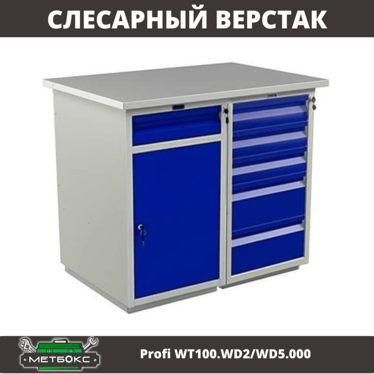 Верстак Profi WT100.WD2/WD5.000 купить в Казани Верстак Profi WT100.WD2/WD5.000 купить в Казани