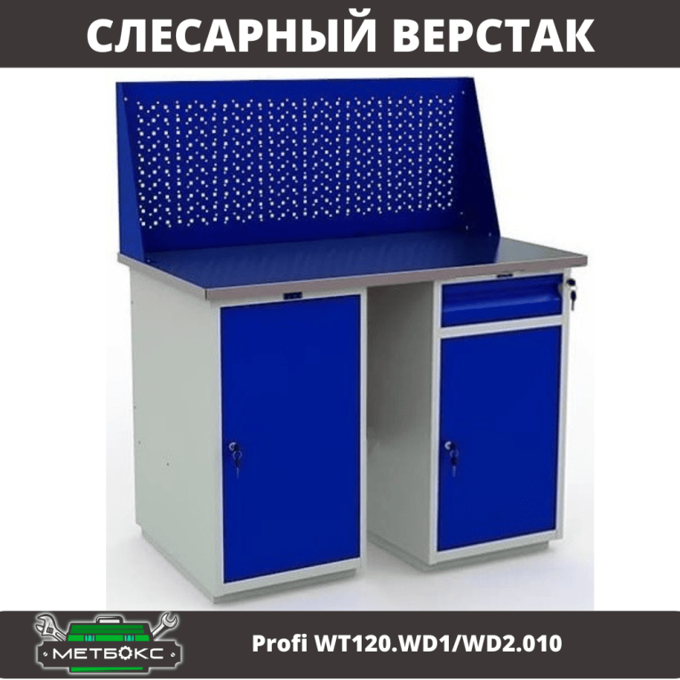 Верстак Profi WT120.WD1/WD2.010 купить в Казани