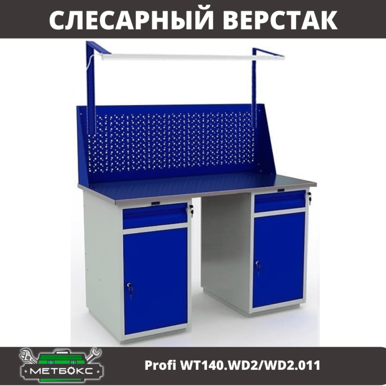 Верстак Profi WT140.WD2/WD2.011 купить в Казани