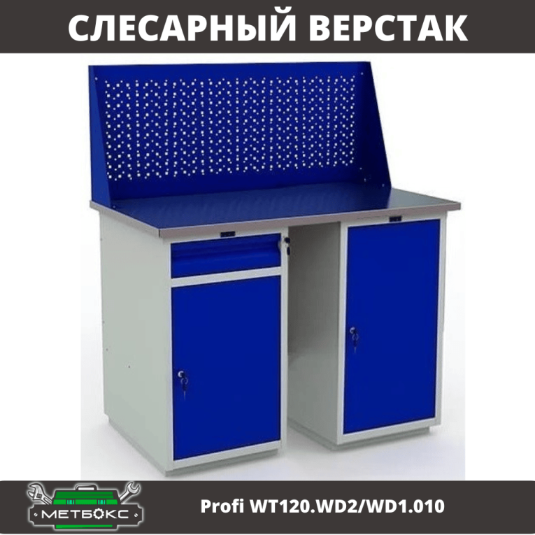 Верстак Profi WT120.WD2/WD1.010 купить в Казани