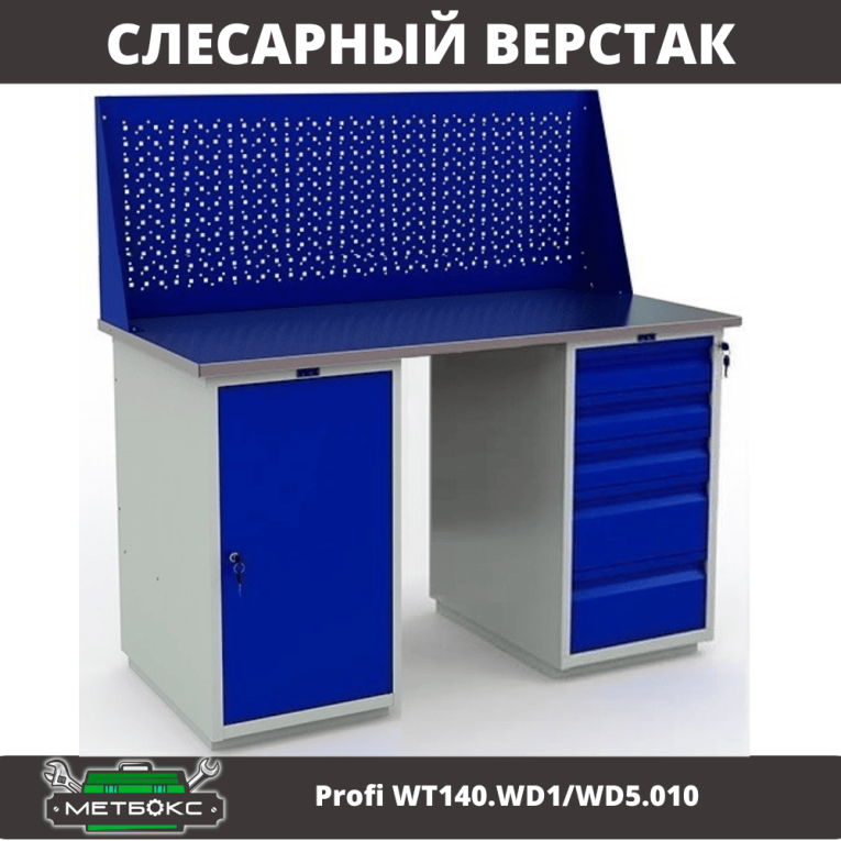 Верстак Profi WT140.WD1/WD5.010 купить в Казани Верстак Profi WT140.WD1/WD5.010 купить в Казани