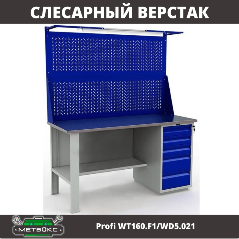 Верстак Profi WT160.F1/WD5.021 купить в Казани Верстак Profi WT160.F1/WD5.021 купить в Казани