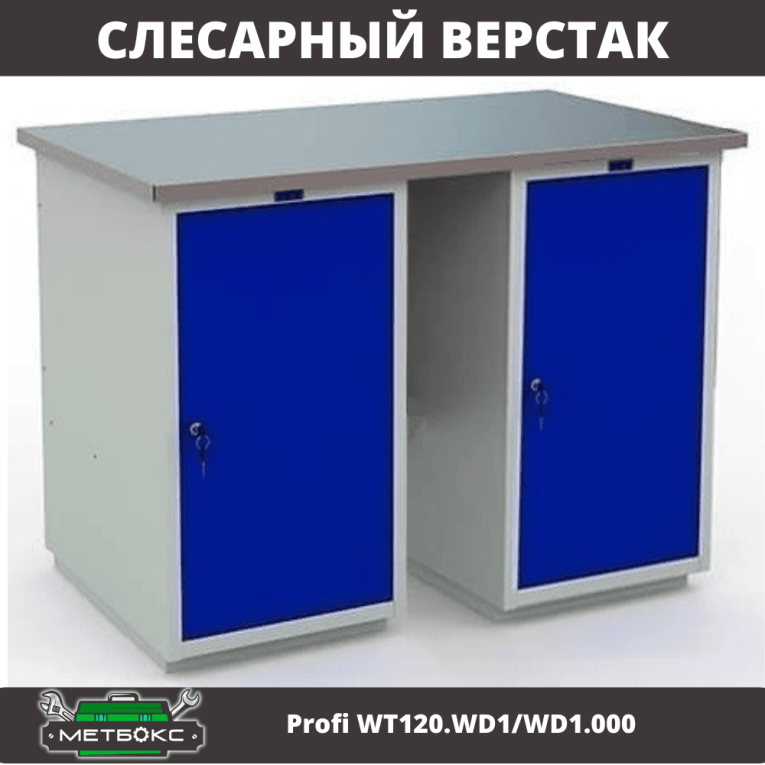 Верстак Profi WT120.WD1/WD1.000 купить в Казани Верстак Profi WT120.WD1/WD1.000 купить в Казани