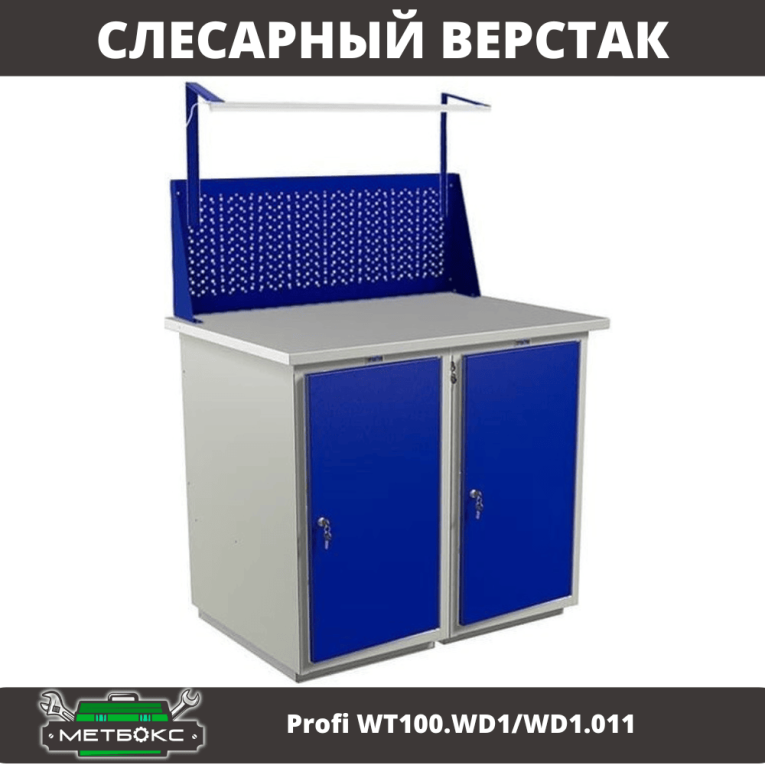 Верстак Profi WT100.WD1/WD1.011 купить в Казани
