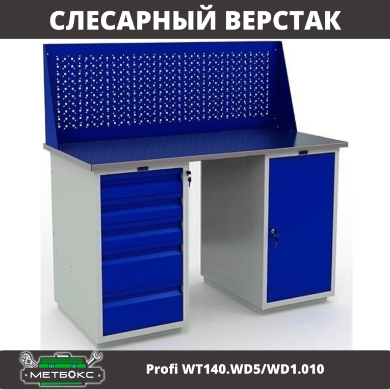 Верстак Profi WT140.WD5/WD1.010 купить в Казани