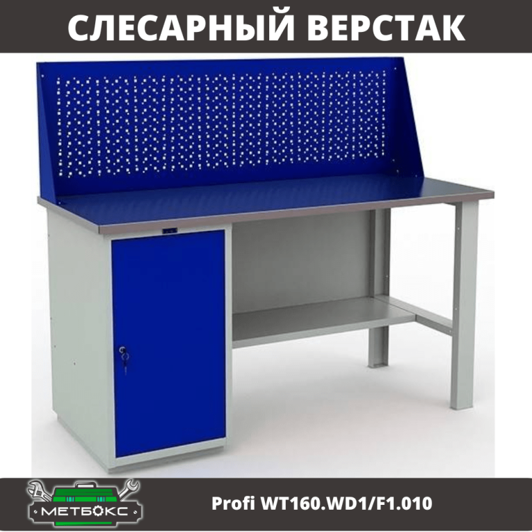 Верстак Profi WT160.WD1/F1.010 (WB 160Sh + WD1 + WS) купить в Казани Верстак Profi WT160.WD1/F1.010 (WB 160Sh + WD1 + WS) купить в Казани