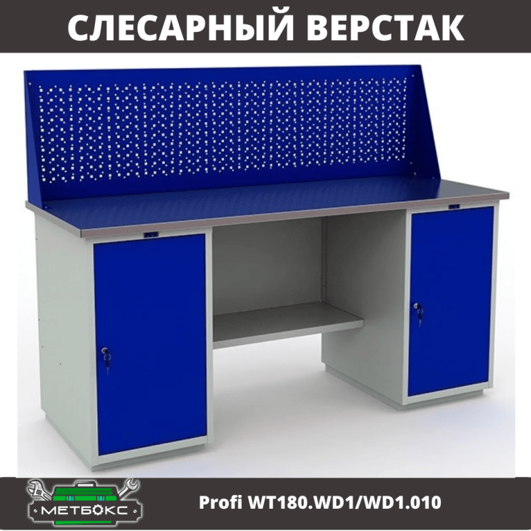 Верстак Profi WT180.WD1/WD1.010 (WB 180Sh + WD1 + WD1 + WS) купить в Казани Верстак Profi WT180.WD1/WD1.010 (WB 180Sh + WD1 + WD1 + WS) купить в Казани
