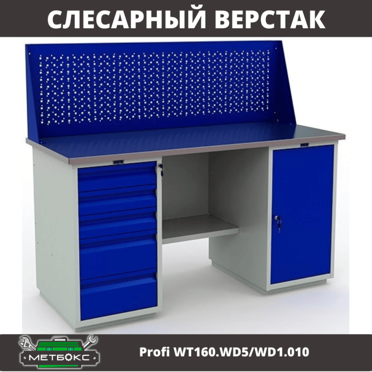Верстак Profi WT160.WD5/WD1.010 купить в Казани
