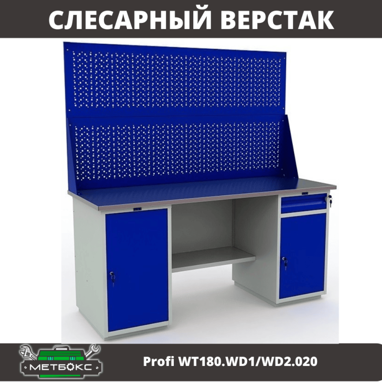 Верстак Profi WT180.WD1/WD2.020 купить в Казани