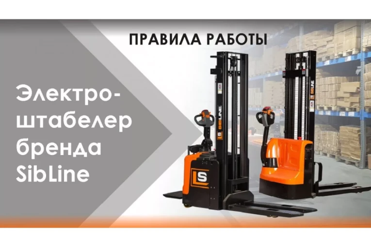 Штабелер электрический самоходный 1 т - 3 м Вилы: 1150 , Гелевая АКБ, CL1030J SIBLINE купить в Казани Штабелер электрический самоходный 1 т - 3 м Вилы: 1150 , Гелевая АКБ, CL1030J SIBLINE купить в Казани