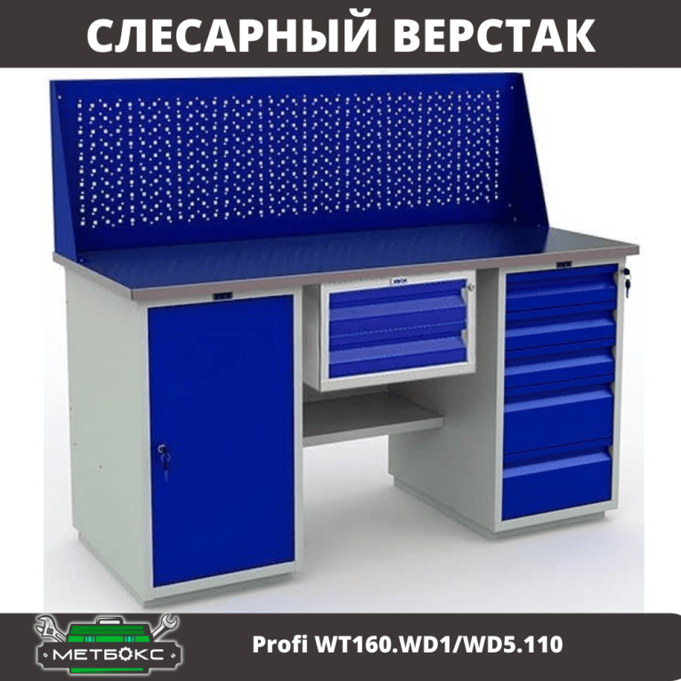 Верстак Profi WT160.WD1/WD5.110 купить в Казани Верстак Profi WT160.WD1/WD5.110 купить в Казани