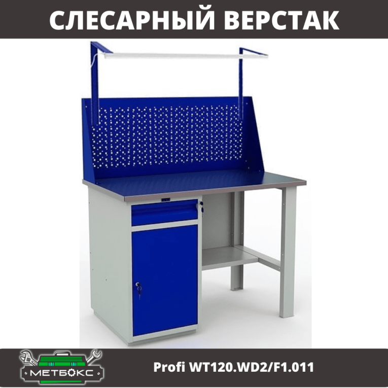 Верстак Profi WT120.WD2/F1.011 купить в Казани
