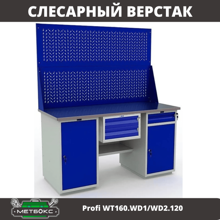 Верстак Profi WT160.WD1/WD2.120 купить в Казани