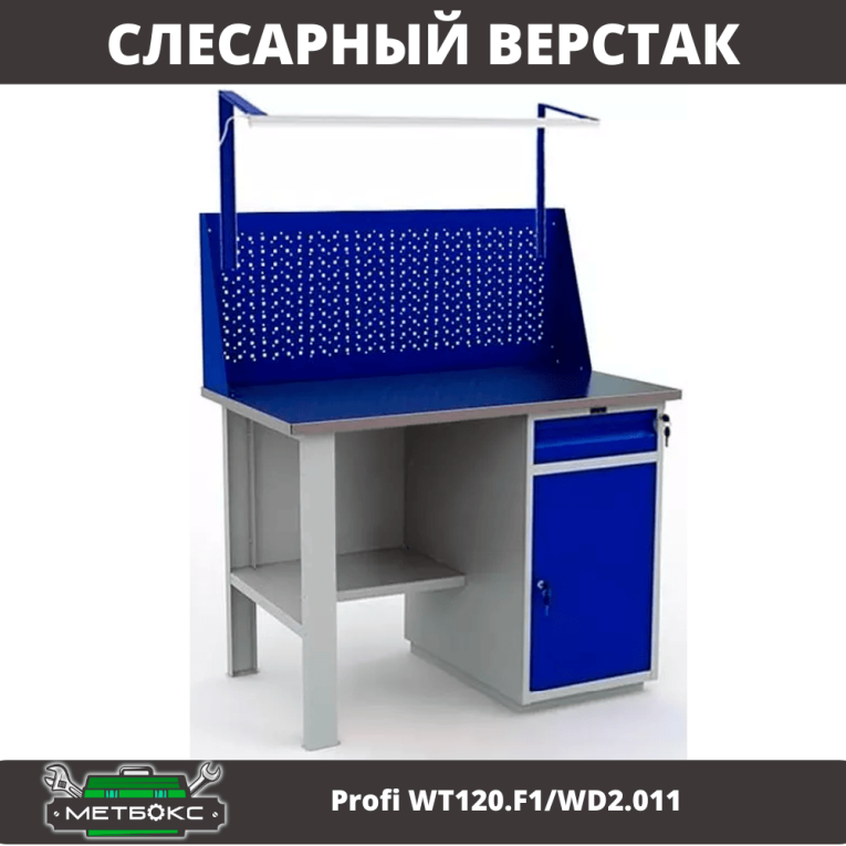 Верстак Profi WT120.F1/WD2.011 купить в Казани Верстак Profi WT120.F1/WD2.011 купить в Казани