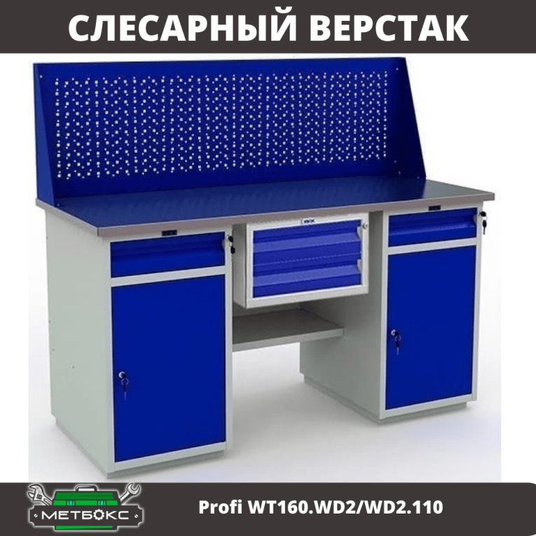 Верстак Profi WT160.WD2/WD2.110 купить в Казани