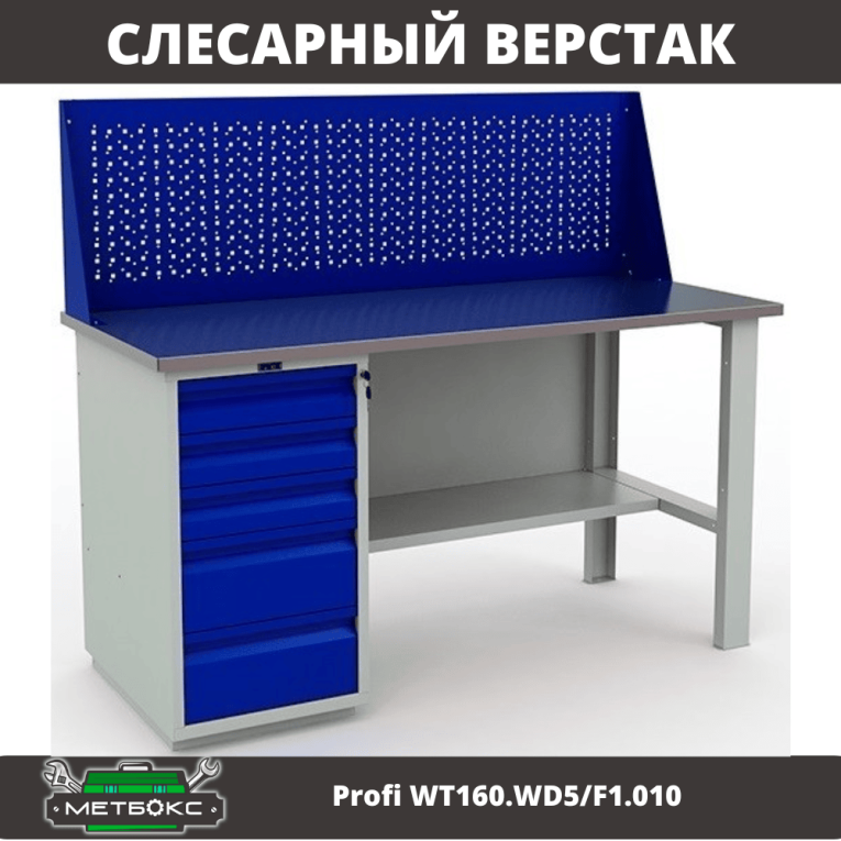 Верстак Profi WT160.WD5/F1.010 купить в Казани Верстак Profi WT160.WD5/F1.010 купить в Казани