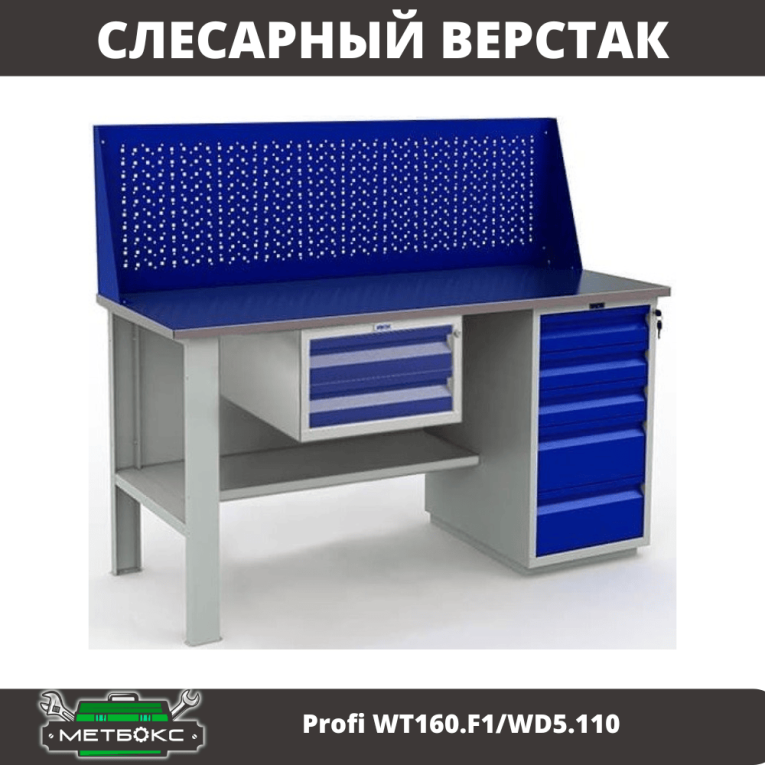 Верстак Profi WT160.F1/WD5.110 купить в Казани Верстак Profi WT160.F1/WD5.110 купить в Казани