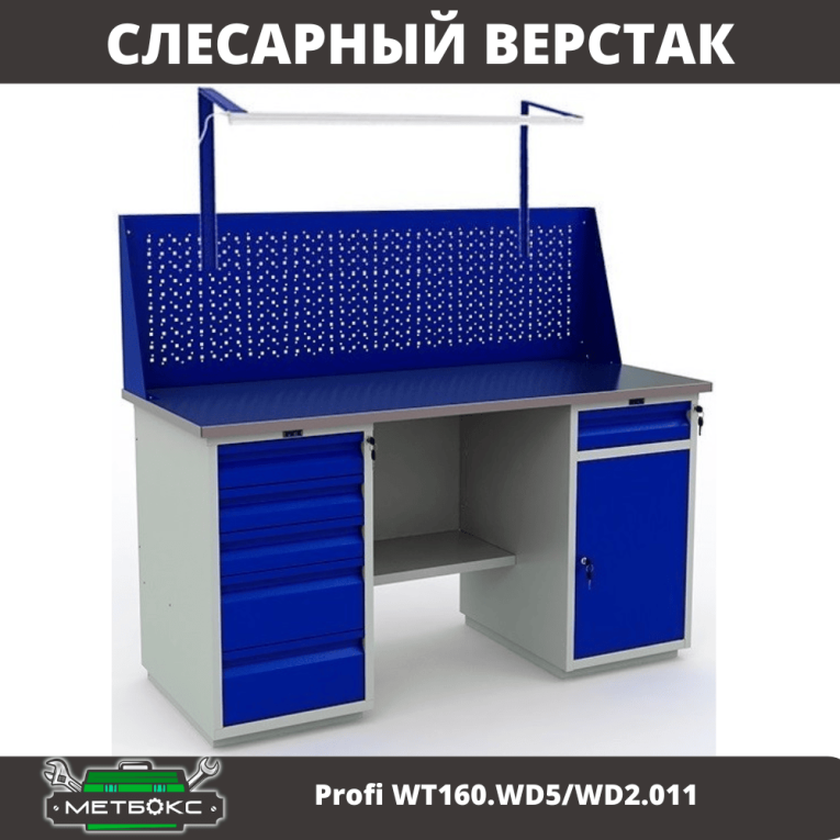 Верстак Profi WT160.WD5/WD2.011 купить в Казани