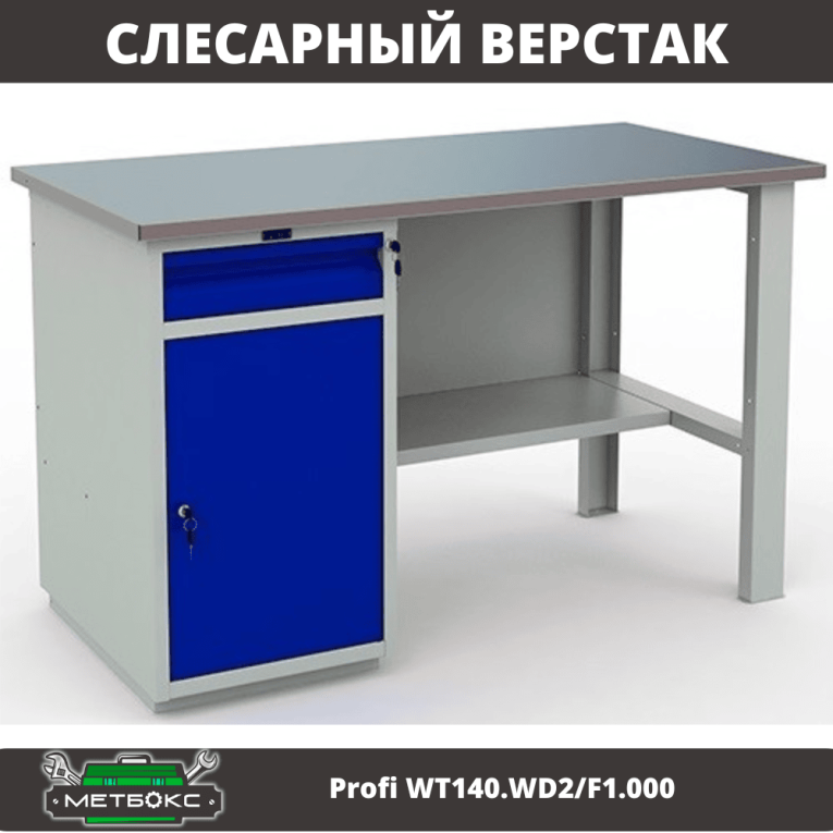 Верстак Profi WT140.WD2/F1.000 (WB 140Sh + WD2) купить в Казани