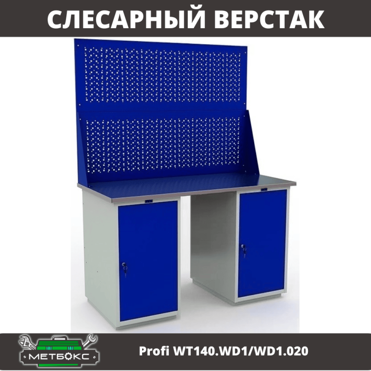 Верстак Profi WT140.WD1/WD1.020 купить в Казани Верстак Profi WT140.WD1/WD1.020 купить в Казани