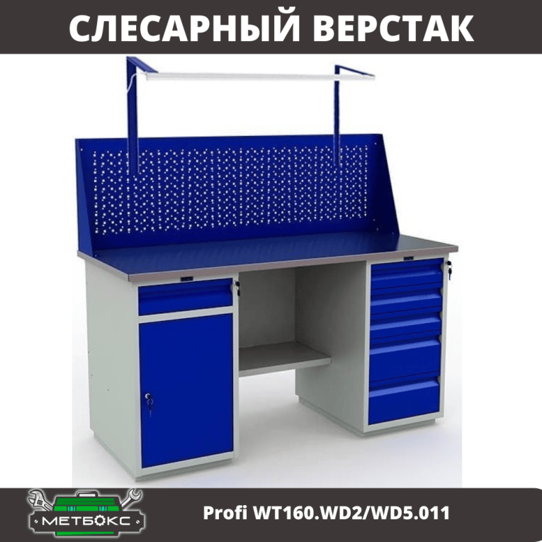 Верстак Profi WT160.WD2/WD5.011 купить в Казани