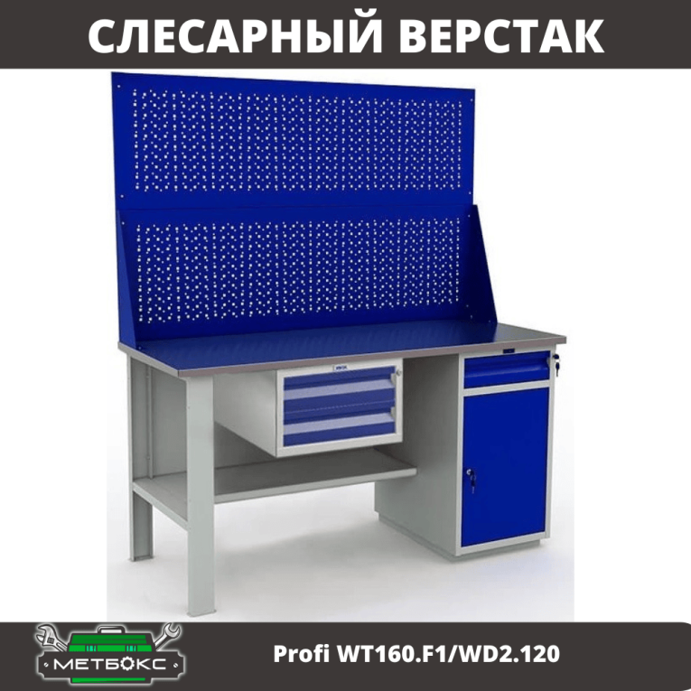 Верстак Profi WT160.F1/WD2.120 купить в Казани