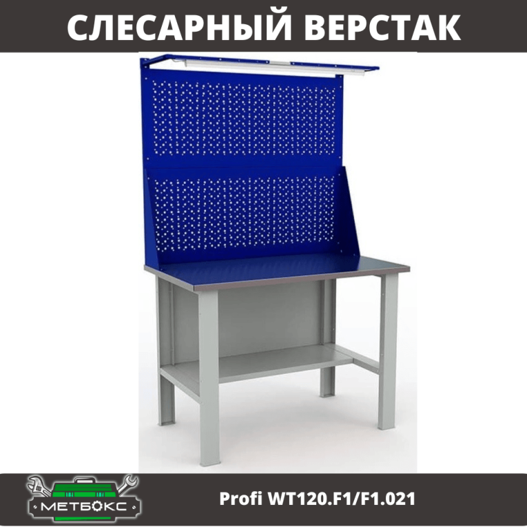 Верстак Profi WT120.F1/F1.021 купить в Казани Верстак Profi WT120.F1/F1.021 купить в Казани