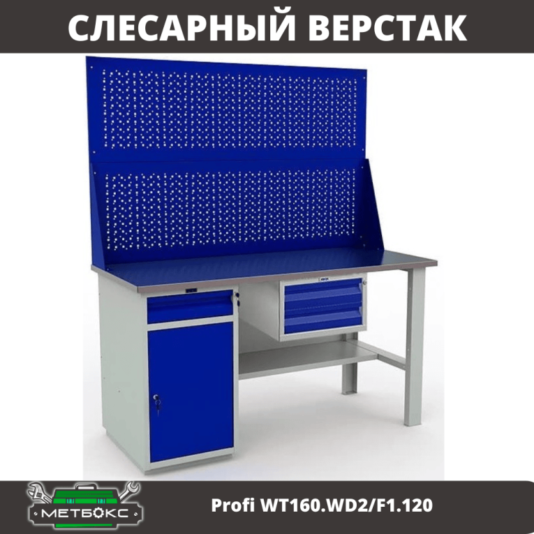 Верстак Profi WT160.WD2/F1.120 купить в Казани