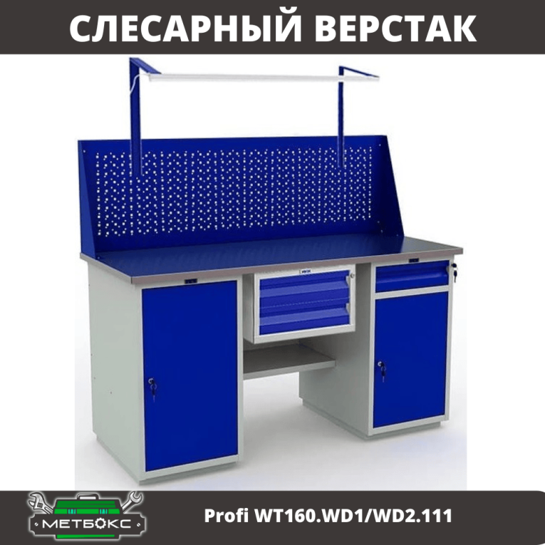 Верстак Profi WT160.WD1/WD2.111 купить в Казани Верстак Profi WT160.WD1/WD2.111 купить в Казани