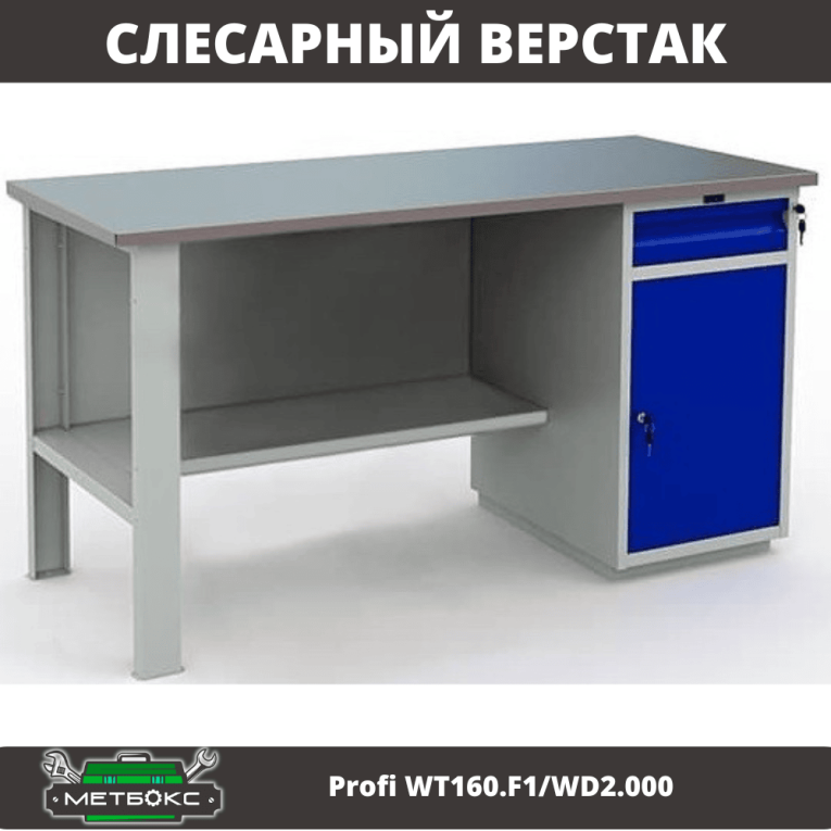 Верстак Profi WT160.F1/WD2.000 купить в Казани