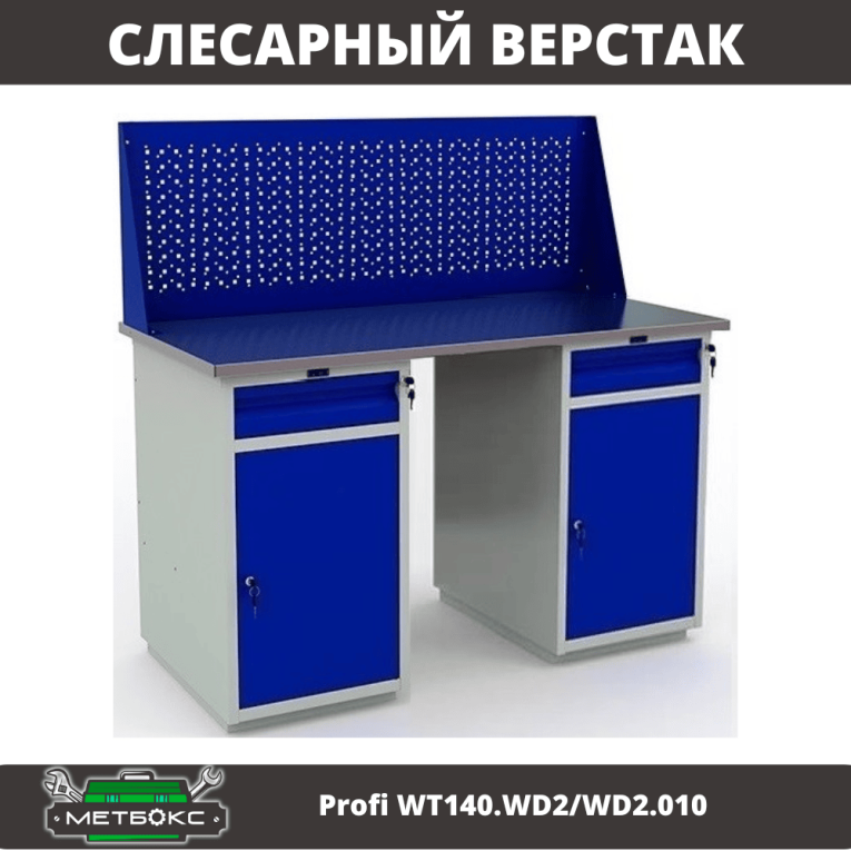 Верстак Profi WT140.WD2/WD2.010 купить в Казани Верстак Profi WT140.WD2/WD2.010 купить в Казани