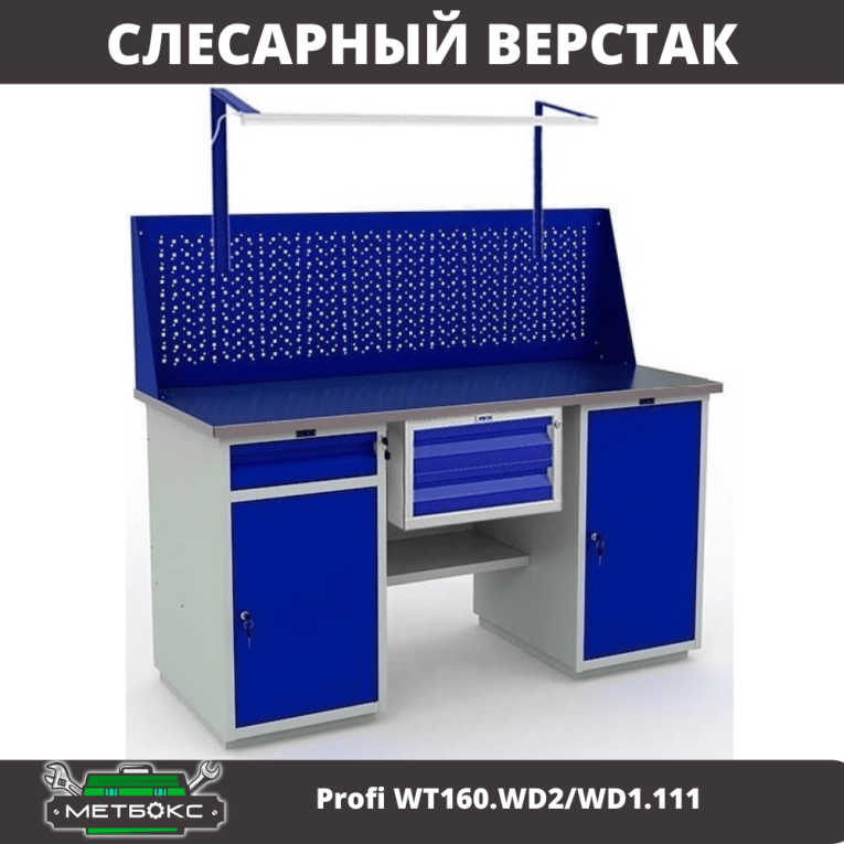 Верстак Profi WT160.WD2/WD1.111 купить в Казани