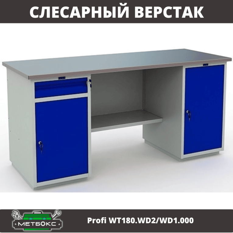 Верстак Profi WT180.WD2/WD1.000 купить в Казани Верстак Profi WT180.WD2/WD1.000 купить в Казани