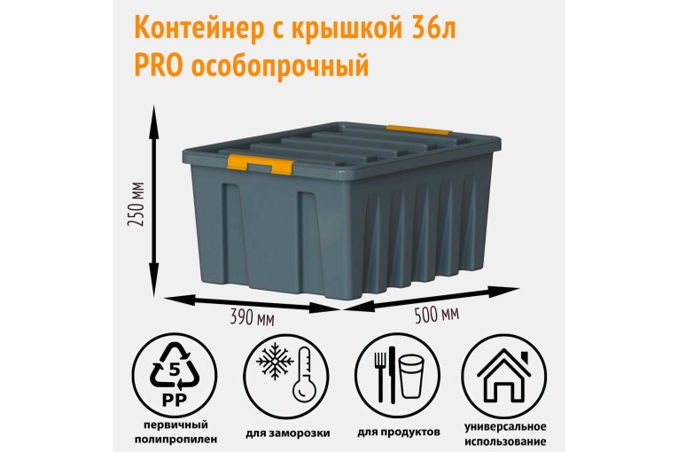 Контейнер особопрочный Rox Box PRO 36 (500х390х250 мм с крышкой и клипсами, антрацит) купить в Казани